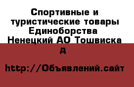 Спортивные и туристические товары Единоборства. Ненецкий АО,Тошвиска д.